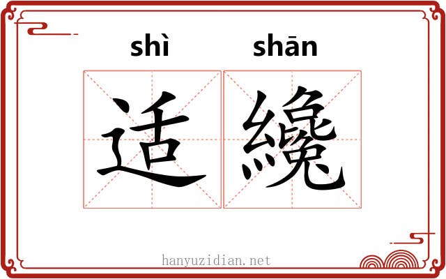 适纔