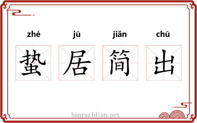 蛰居简出 蛰居简出