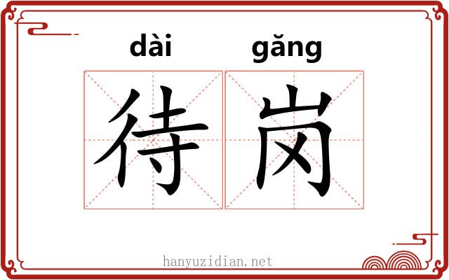 待岗