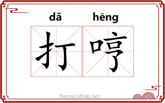 打哼 打哼