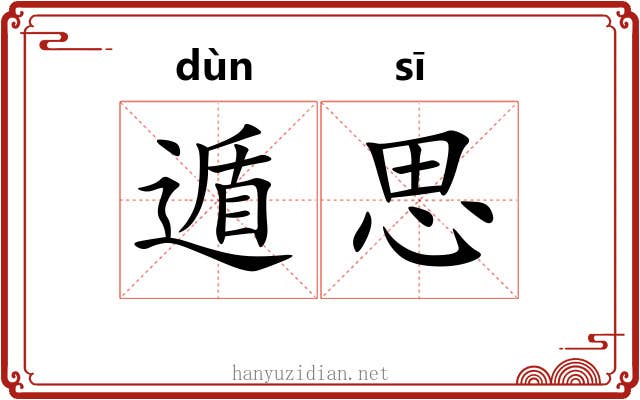 遁思