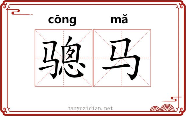 骢马