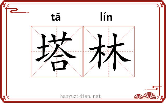 塔林