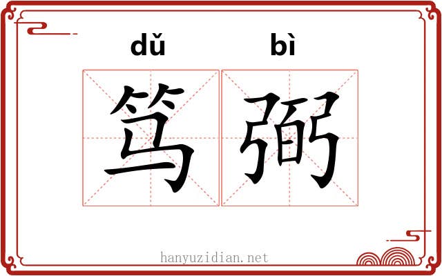 笃弼