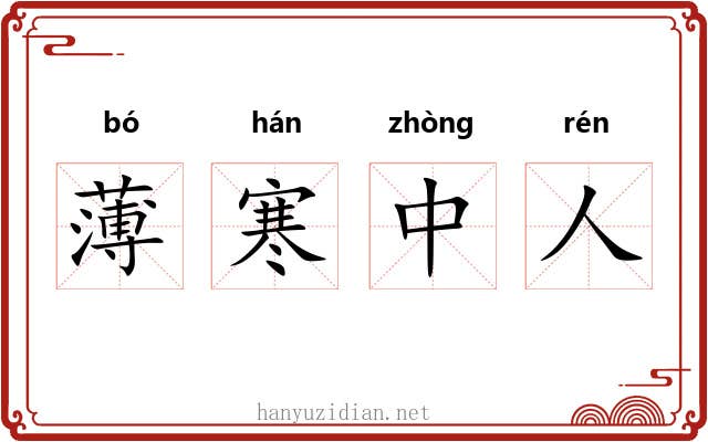 薄寒中人 薄寒中人