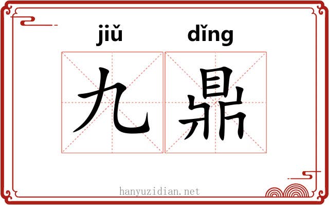 九鼎