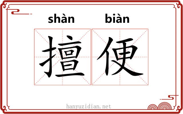 擅便 擅便