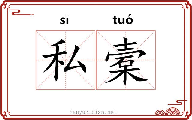 私槖