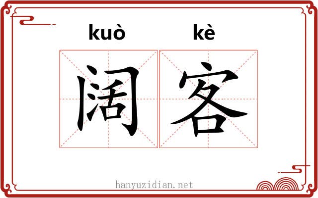 阔客 阔客