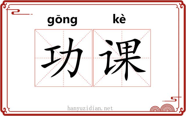 功课