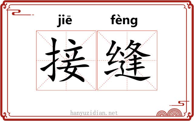 接缝