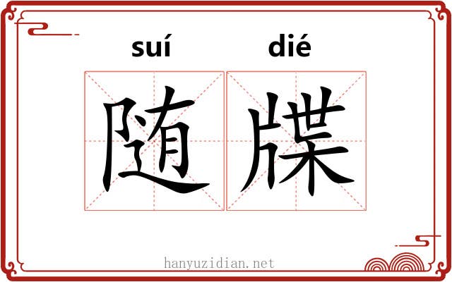 随牒