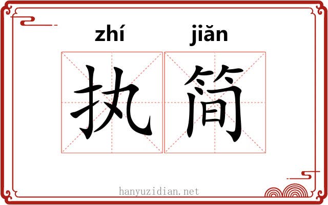 执简