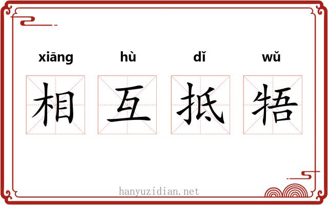 相互抵牾
