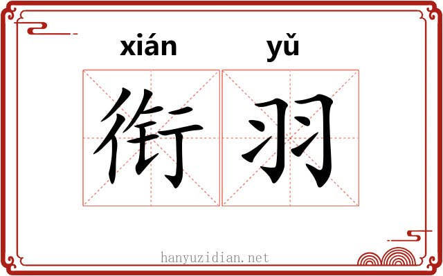 衔羽