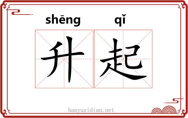升起