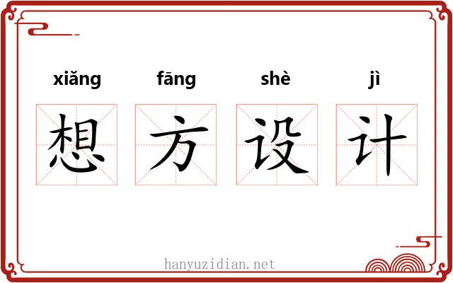想方设计