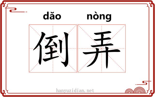倒弄 倒弄