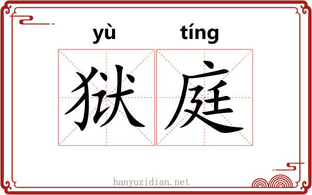 狱庭