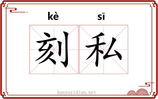 刻私 刻私