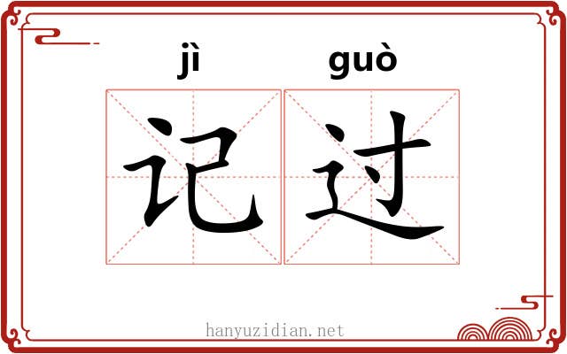 记过 记过