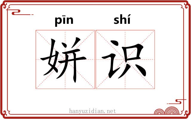 姘识