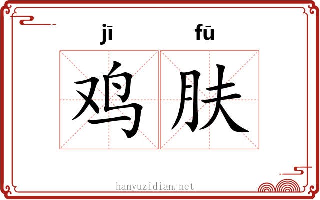 鸡肤