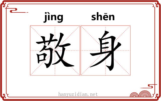 敬身 敬身