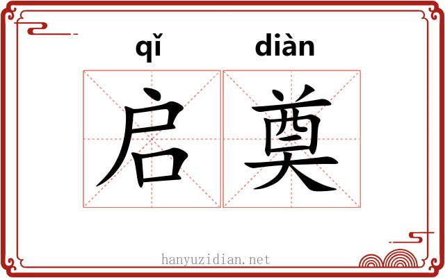 启奠