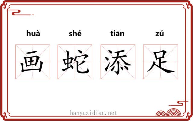 画蛇添足 画蛇添足