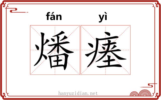 燔瘗