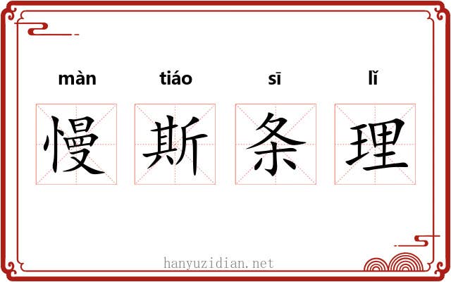 慢斯条理