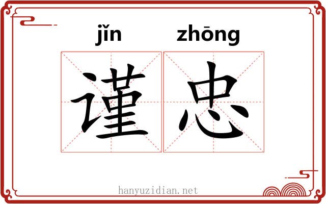 谨忠