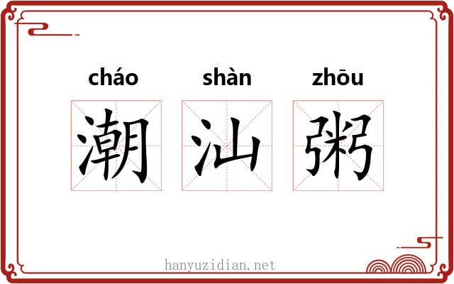潮汕粥 潮汕粥