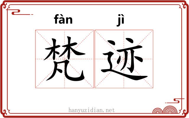 梵迹