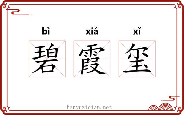 碧霞玺