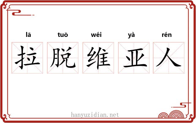 拉脱维亚人