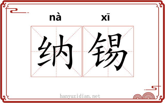 纳锡