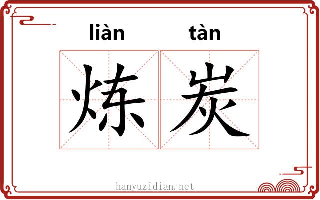 炼炭