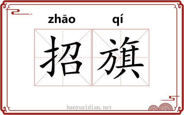 招旗