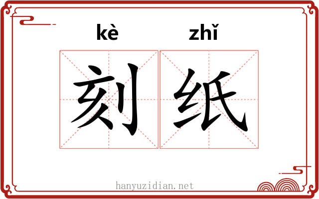 刻纸