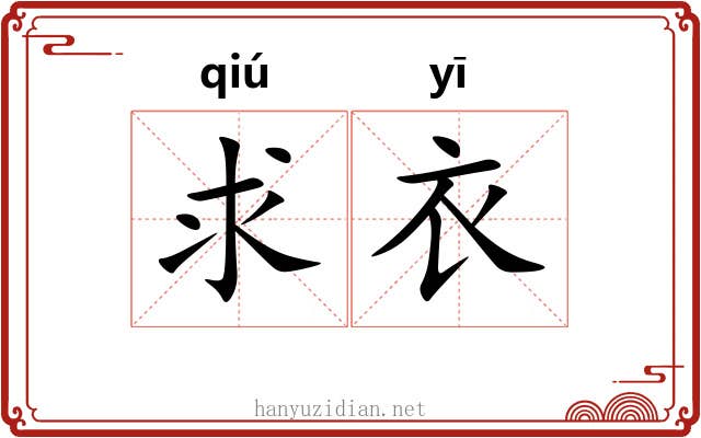求衣