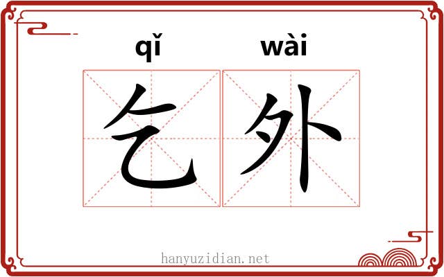 乞外