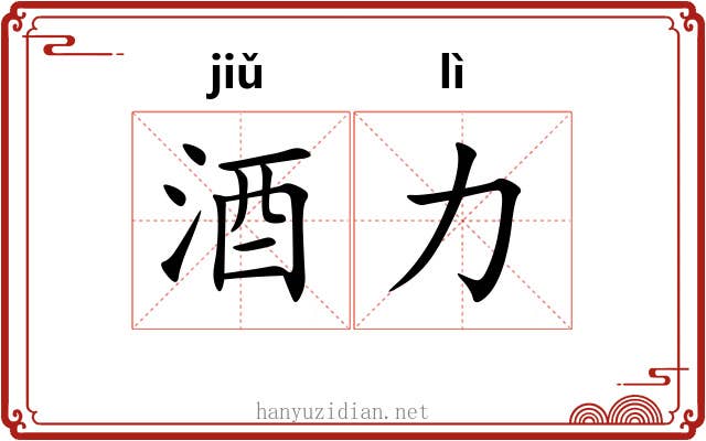 酒力