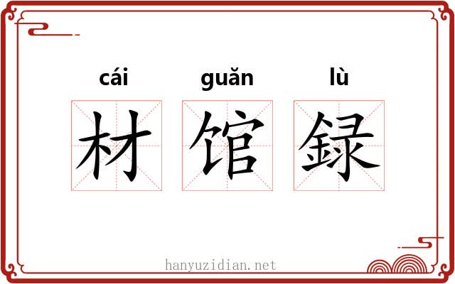 材馆録 材馆録