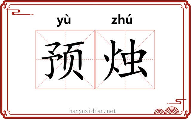 预烛