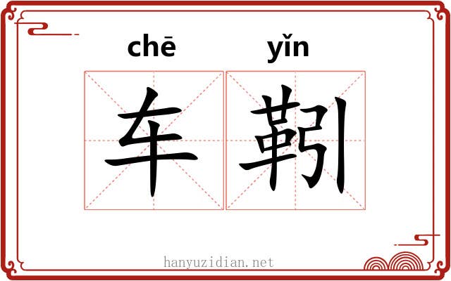 车靷