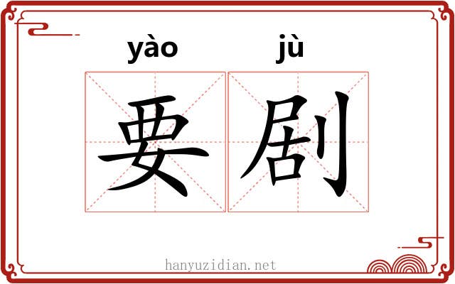 要剧 要剧