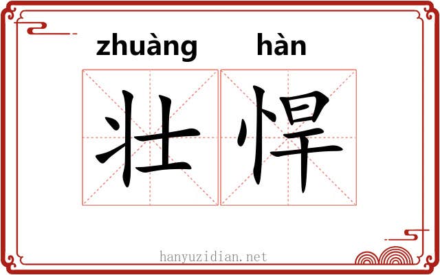 壮悍