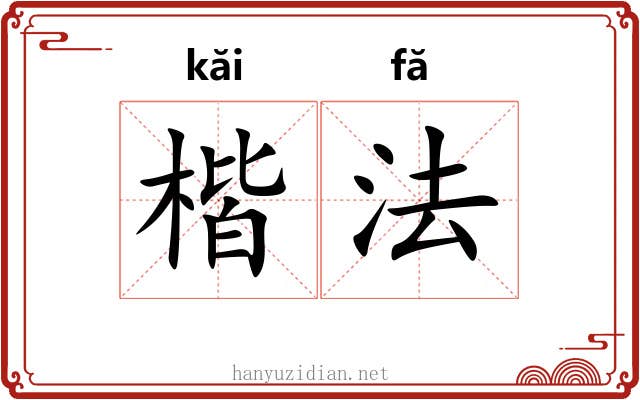 楷法